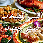 أطيب الطبخات لشهر رمضان Apk