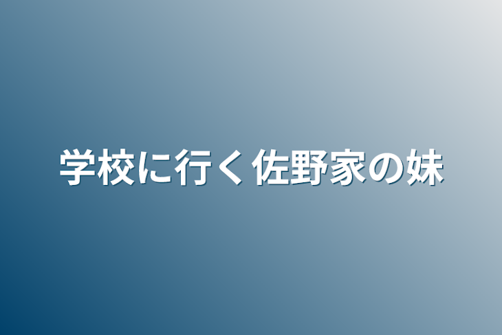 「学校に行く佐野家の妹」のメインビジュアル