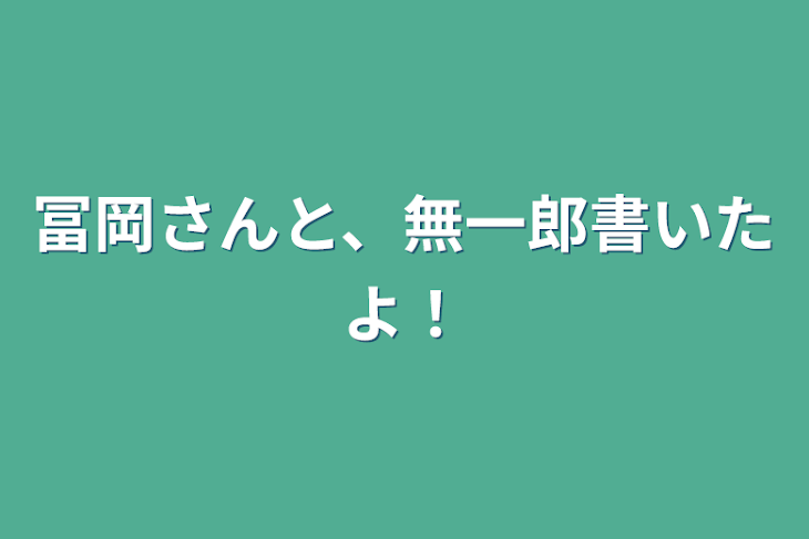 「冨岡さんと、無一郎書いたよ！」のメインビジュアル