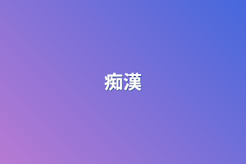 痴漢