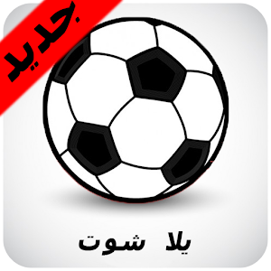 يلا شووت أونلاين للبث المباشر 1.0 Icon