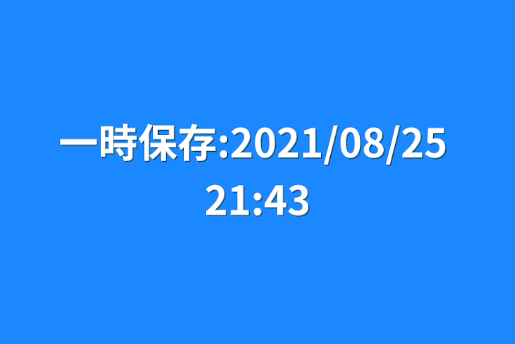 「一時保存:2021/08/25 21:43」のメインビジュアル