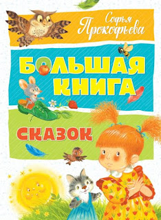 Книга Прокофьева С Большая книга сказок в новой обложке Махаон за 440 руб.