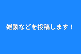 雑談などを投稿します！