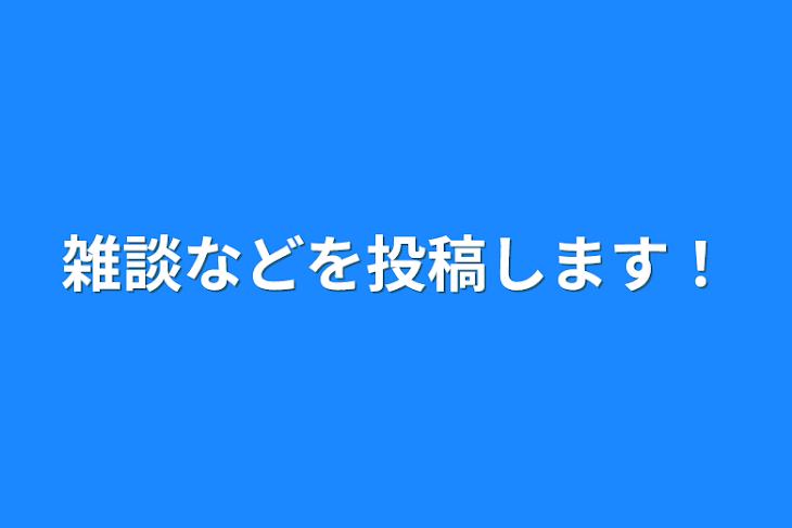 「雑談などを投稿します！」のメインビジュアル