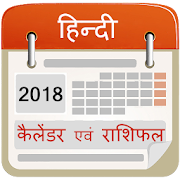 Hindi Calendar 2018 with Rashifal  Icon