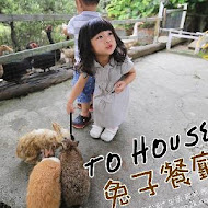 TO House兔子庭園餐廳