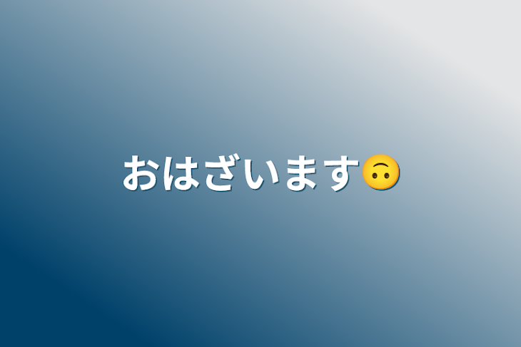 「おはざいます🙃」のメインビジュアル