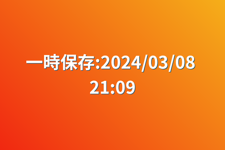 「一時保存:2024/03/08 21:09」のメインビジュアル