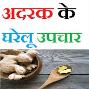 अदरक के घरेलू उपचार - Ginger Home Remedies  Icon