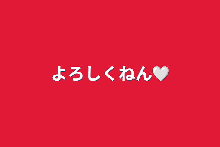 「よろしくねん🤍」のメインビジュアル