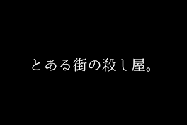 とある街の殺し屋。