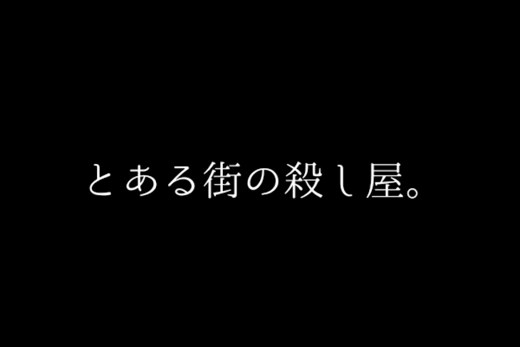 「とある街の殺し屋。」のメインビジュアル