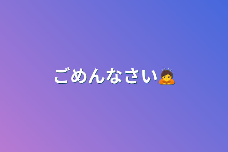 「ごめんなさい🙇」のメインビジュアル