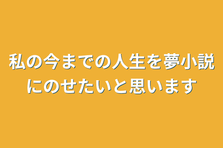 「私の今までの人生を夢小説にのせたいと思います」のメインビジュアル