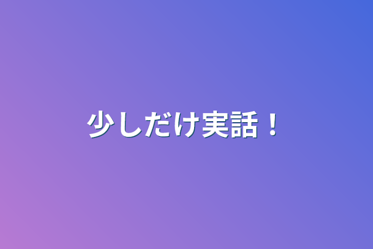 「少しだけ実話！」のメインビジュアル