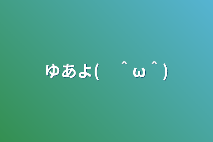 「ゆあよ(　＾ω＾)」のメインビジュアル