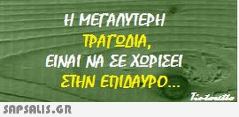 Η ΜΕΤΑΝΥΤΕΡΗ ΤΡΑΓΟΝΑ. ΕΙΝΑΙ ΝΑ ΣΕ ΧΟΡΙΣΕΙ ΣΤΗΝ ΕΝΙΔΑΥΡΟ.