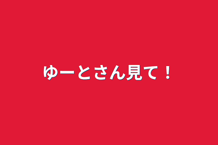 「ゆーとさん見て！」のメインビジュアル