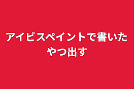 アイビスペイントで書いたやつ出す