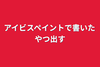 アイビスペイントで書いたやつ出す