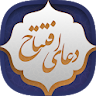 دعای افتتاح icon