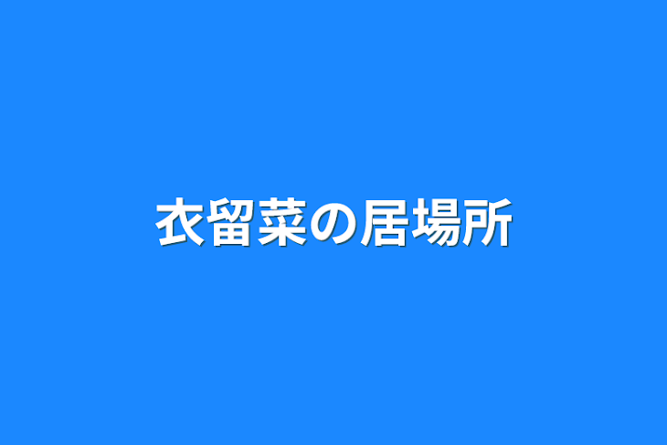 「衣留菜の居場所」のメインビジュアル