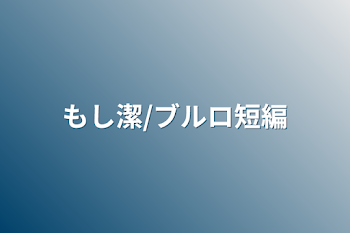 もし潔/ブルロ短編