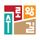 수로왕길 AR Download on Windows