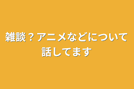 雑談？アニメなどについて話してます