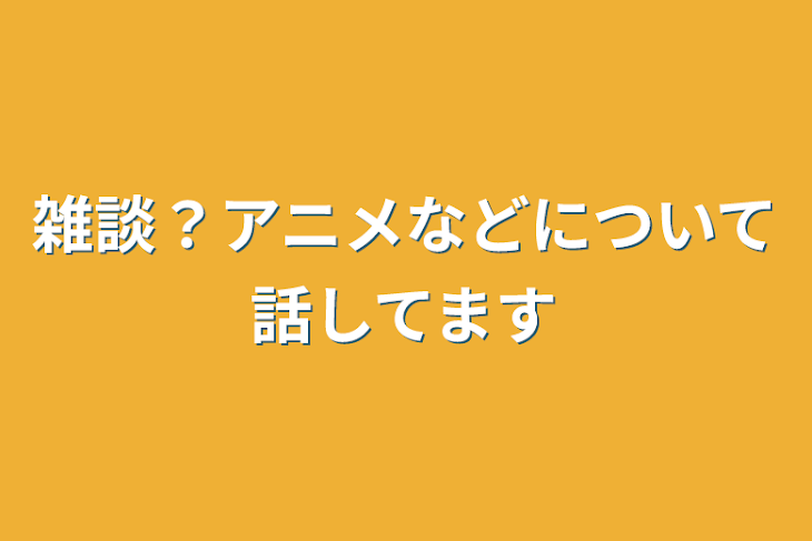 「雑談？アニメなどについて話してます」のメインビジュアル