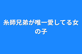 糸師兄弟が唯一愛してる女の子