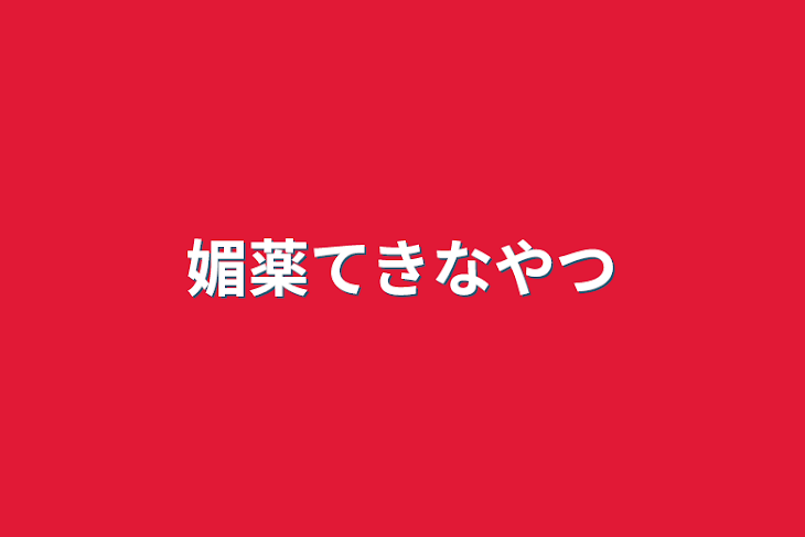 「媚薬てきなやつ」のメインビジュアル