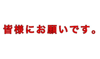 お願いします、！！！！！！！