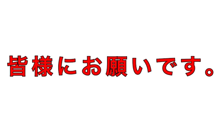 「お願いします、！！！！！！！」のメインビジュアル