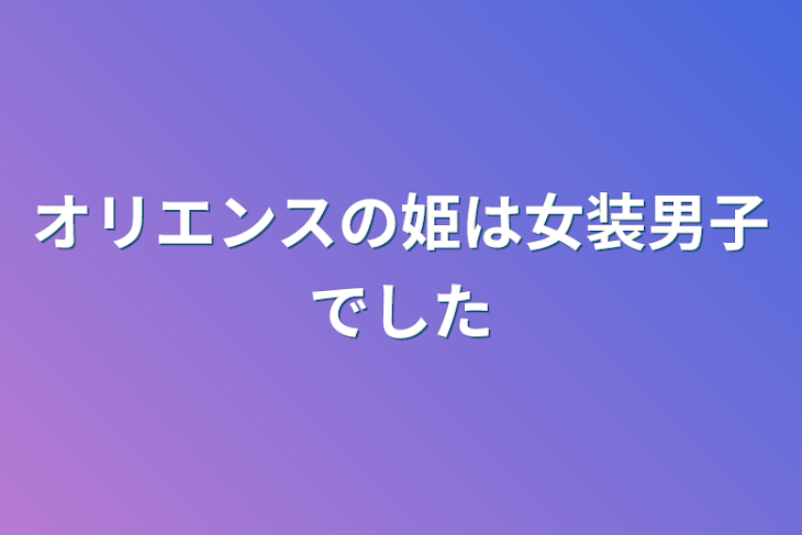 「オリエンスの姫は女装男子でした」のメインビジュアル