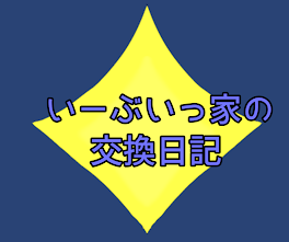 いーぶいっ家の交換日記