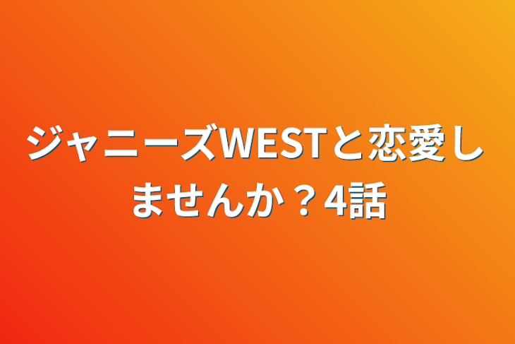 「ジャニーズWESTと恋愛しませんか？4話」のメインビジュアル