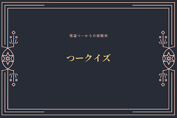 「つークイズ」のメインビジュアル