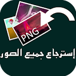 Cover Image of Download إرجاع الصور الممسوحة من الهاتف 1.0 APK