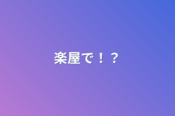 楽屋で！？