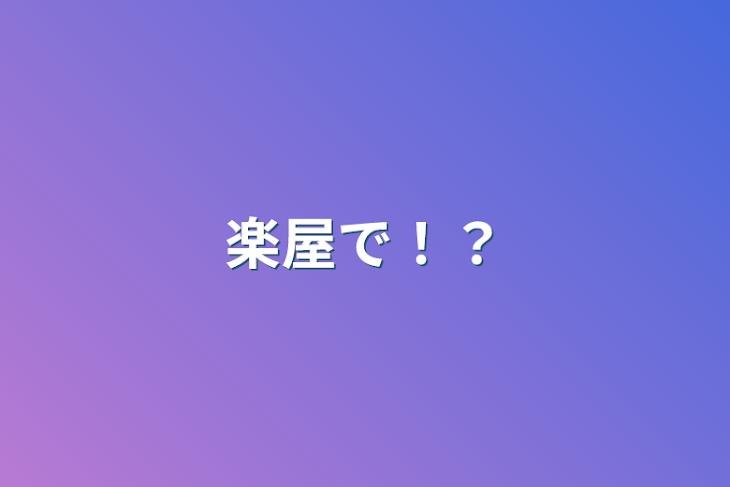 「楽屋で！？」のメインビジュアル