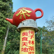 柯子林茶莊