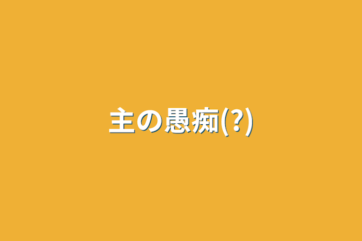 「主の愚痴(?)」のメインビジュアル