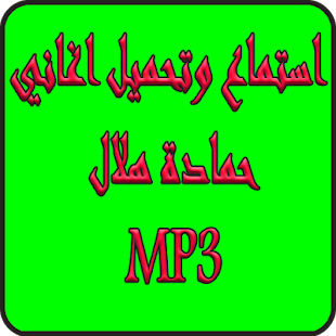 استماع حمادة هلال بدون نت2019-Hamada helal  songs ‎(圖2)-速報App