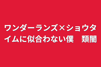 「ワンダーランズ×ショウタイムに似合わない僕　類闇」のメインビジュアル