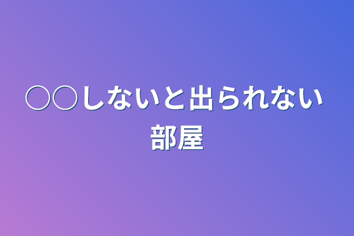 「○○しないと出られない       部屋」のメインビジュアル