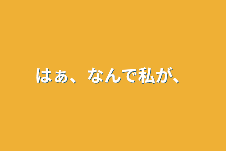 「はぁ、なんで私が、」のメインビジュアル