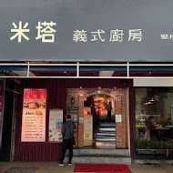 Mita Pasta 米塔義式廚房(中壢家樂福店)