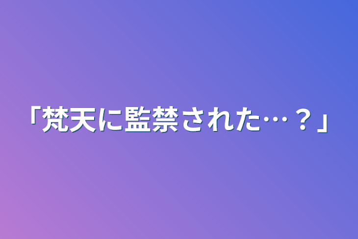 「「梵天に監禁された…？」」のメインビジュアル